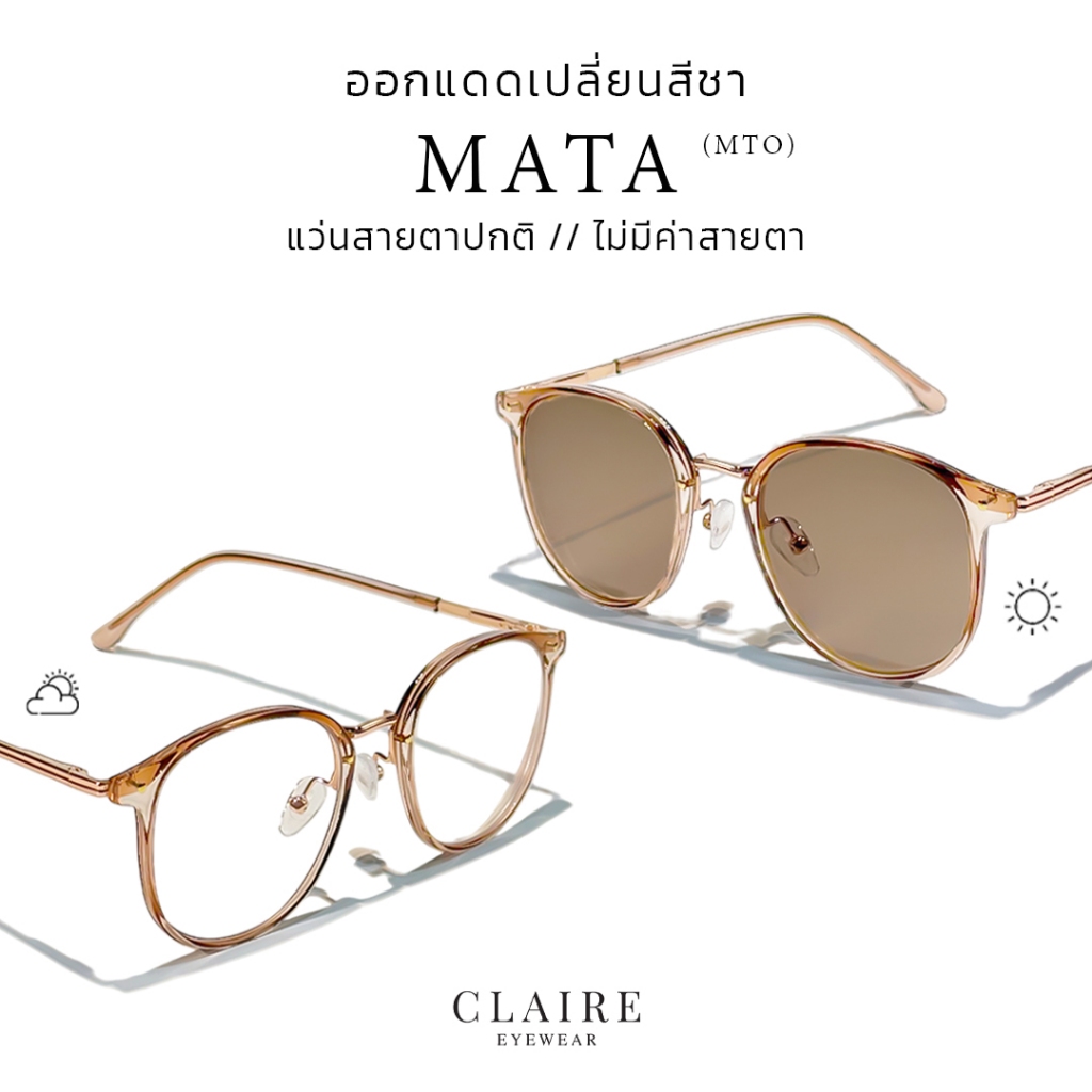 (CLAIRE) : MTO แว่นมาตาไม่มีค่าสายตา รุ่น มาตา แว่นกรองแสงออกแดดเปลี่ยนสี MATA