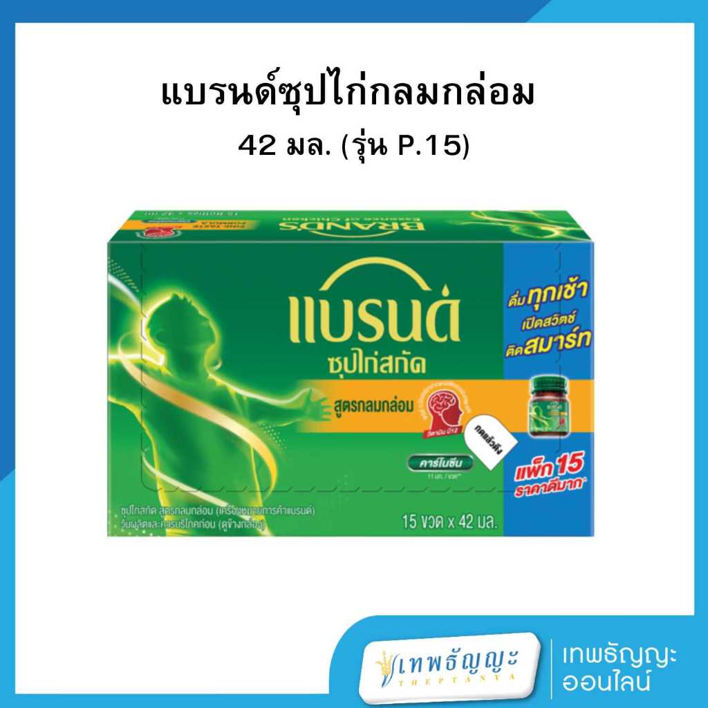 แบรนด์ซุปไก่สกัด รสกลมกล่อม 42 มล. x 15 ขวด
