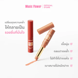 [Music Flower] Non Transfer ลิปสติกเนื้อแมตต์กํามะหยี่ เบาสบายไม่หนักปาก ติดทนยาวนาน มี 12 เฉดสี