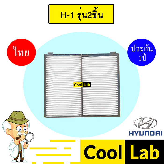 กรองแอร์ ฟิลเตอร์ ฮุนได H-1 รุ่น2ชิ้น แอร์รถยนต์ HYUNDAI H1 1061 210