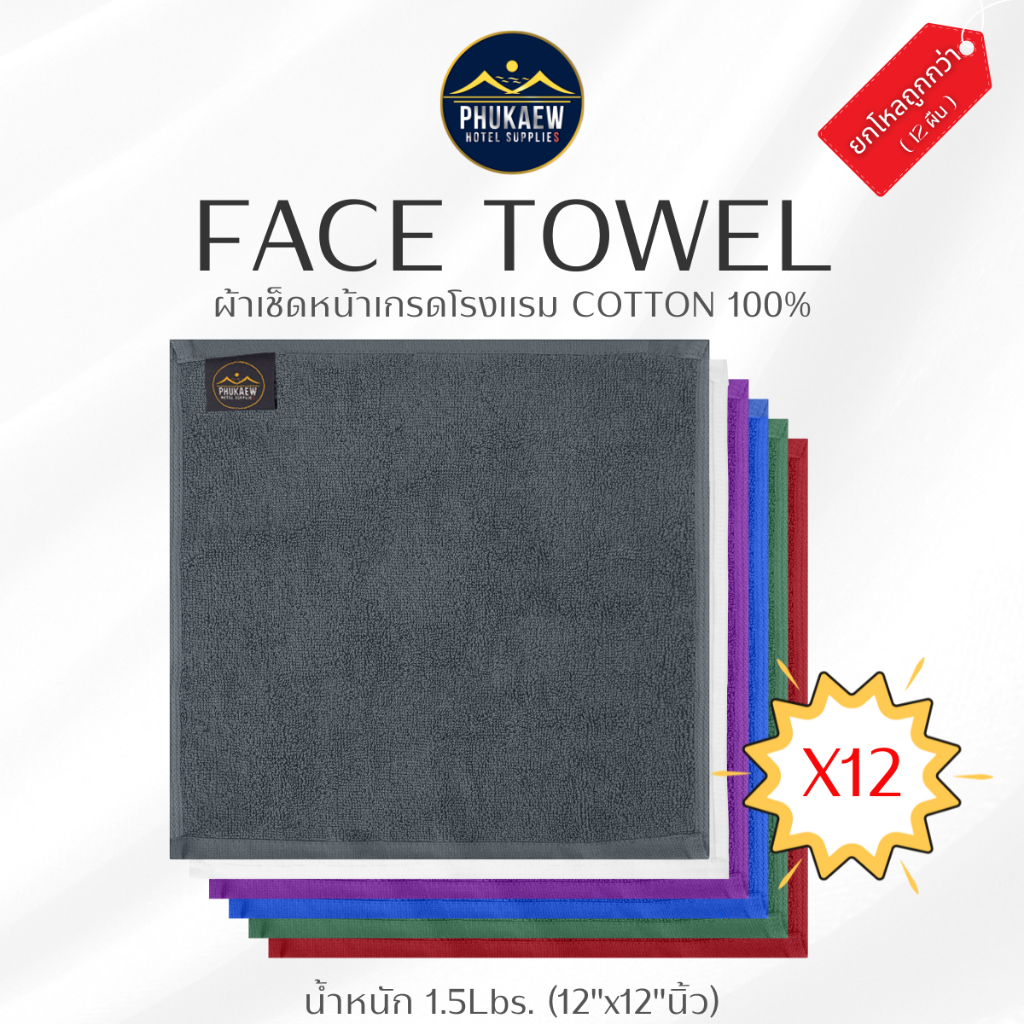 [ยกโหล ถูกกว่า] ผ้าเช็ดหน้าโรงแรม ผ้าเย็น ผ้าขนหนูเช็ดหน้า เนื้อผ้า COTTON แท้ 100% เส้นใยธรรมชาติ น้ำหนัก 1.5 ปอนด์