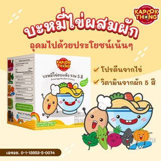 บะหมี่ไข่ผสมผัก รวม 5 สี เหมาะกับน้องๆวัยฝึกทานและทุกคนในครอ…