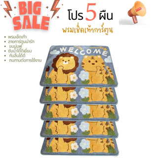 โปร 5 ผืน พรมเช็ดเท้าลายการ์ตูน น่ารัก ขนนุ่มชับหน้ำ