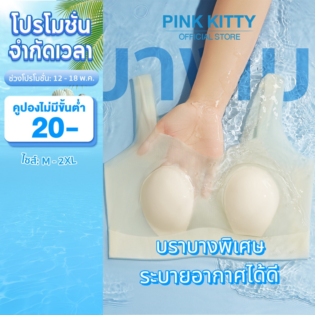 PINKKITTY ชุดชั้นในไร้อยต่อ ไร้ตะเข็บ ใส่เเล้วเรียบเนียน ให้หน้าอกใหญ่แลดูเล็กลงด้วยการออกแบบชุดชั้นในทรงหูกระต่าย PK10