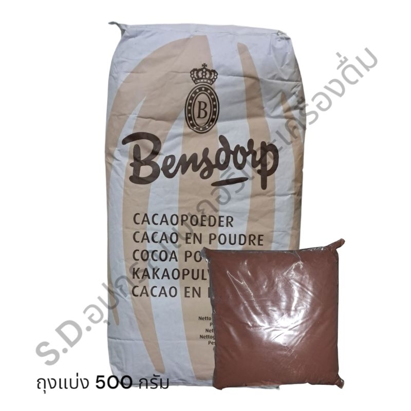 Bensdorp ผงโกโก้ เบนส์ดรอป 22-24% แบบถุงแบ่ง 500 กรัม