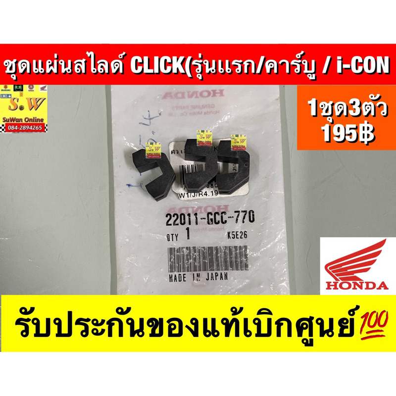 ชุดแผ่นสไลด์  สำหรับรถรุ่น  CLICK((รุ่นแรก)/คาร์บู) , ICON    รับประกันของแท้เบิกศูนย์💯 (รหัสเเท้220