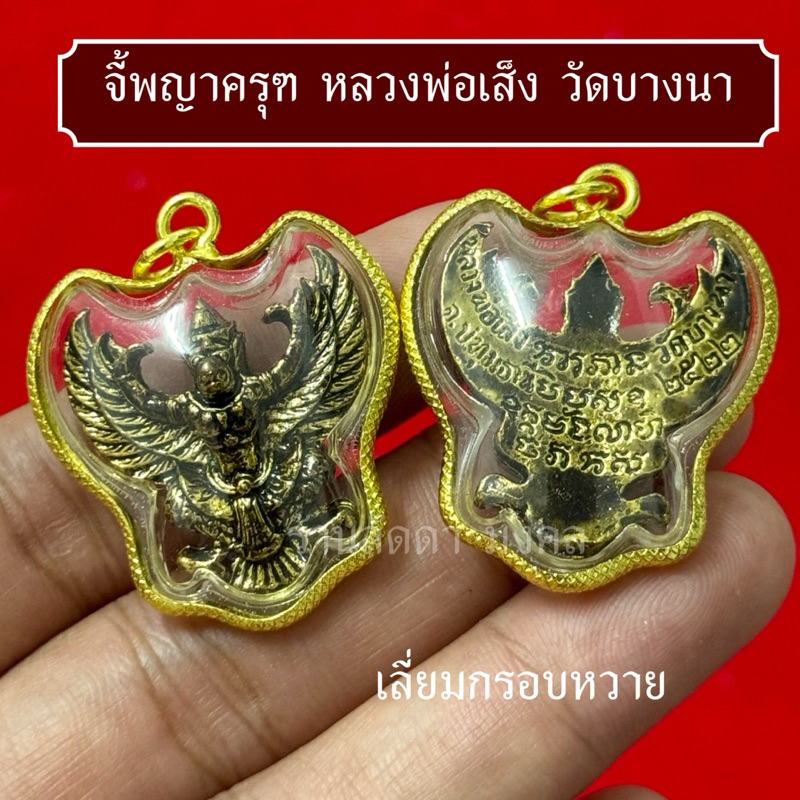 จี้พญาครุฑ หลวงพ่อเส็ง วัดบางนา