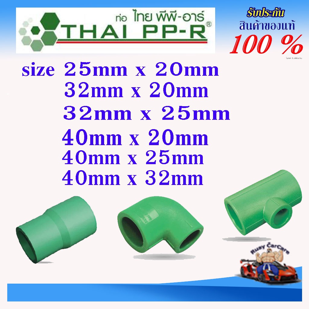 PPR อุปกรณ์ ข้อลดกลม ข้องอลด สามทางลด (SDR 6 PN20) ตราไทยพีพีอาร์ ของแท้ ราคาประหยัดคุ้มค่ากับราคา