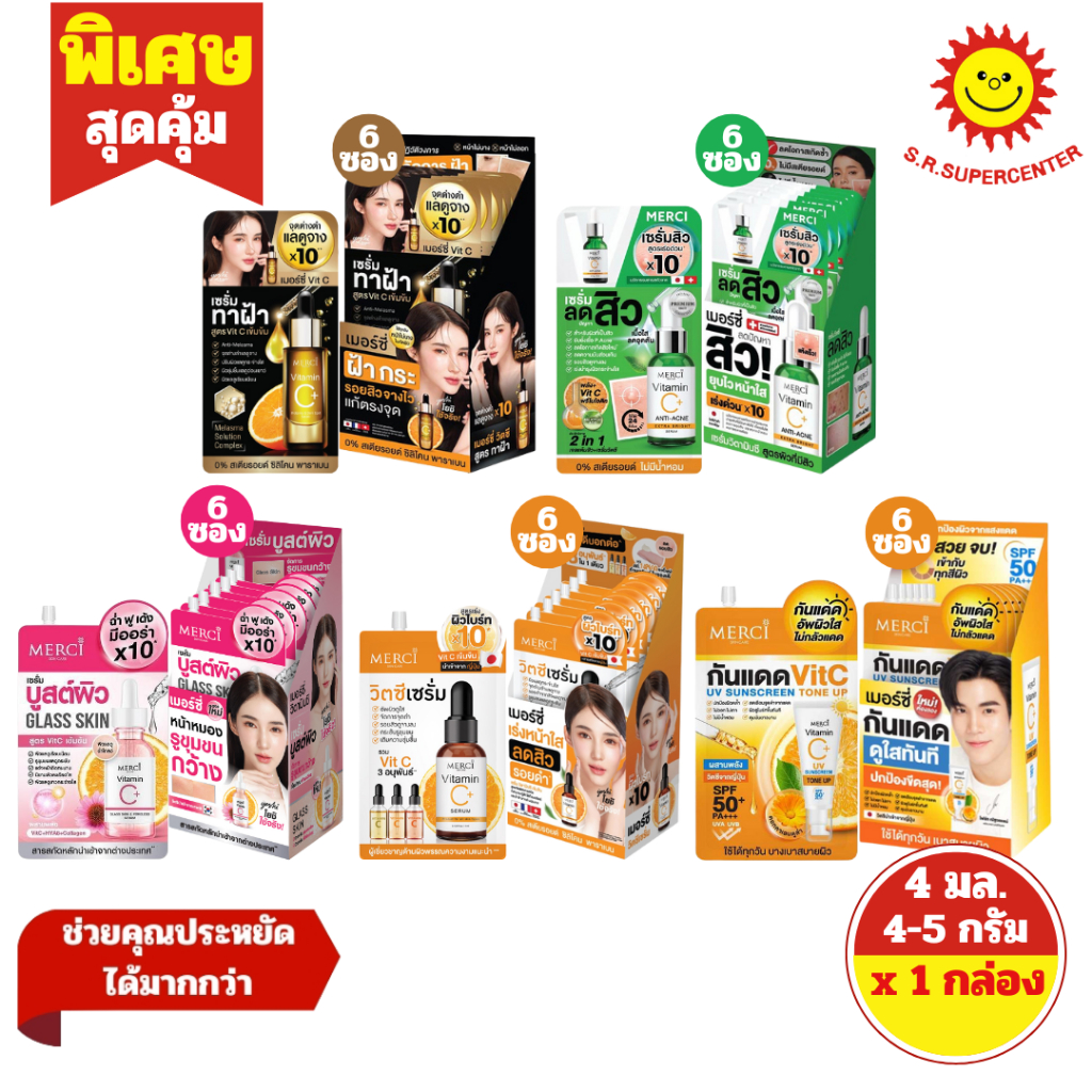 [ 1กล่อง ] Merci เมอร์ซี่ เซรั่มวิตามินซี เซรั่มบูสต์ผิว เซรั่มกันแดด ครีมซอง ขนาด 4 มล./4-5 กรัม x6ซอง (1กล่อง) คละสูตร