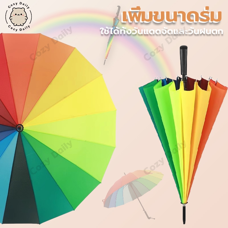 ร่มกันฝน ขนาดใหญ่สีรุ้ง แดด กันแดด กันฝน กันแสงUV แฟชั่น สีสันสดรุ่น16ก้าน วัสดุแข็ง แรง ด้ามจับทนทานพอดีมือ