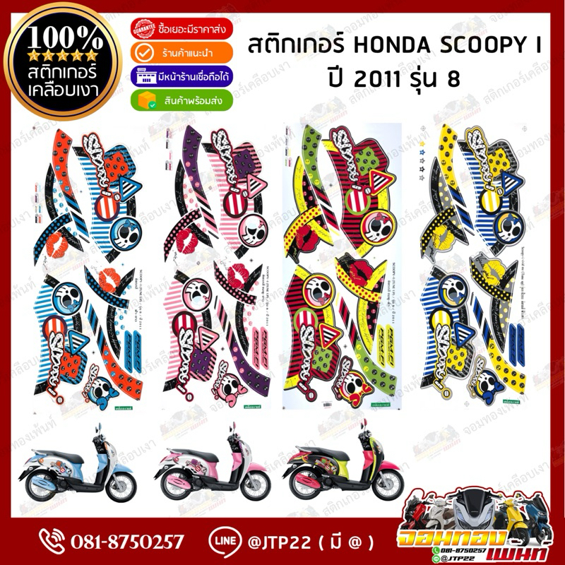 สติกเกอร์Scoopy i ปี 2011 รุ่น 8 (สีสด เคลือบเงาแท้) สติกเกอร์สกู๊ปปี้ ไอ ปี 2011 รุ่น 8 สติ๊กเกอร์Scoopy-i Vivid Me