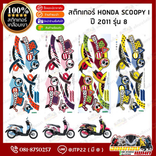สติ๊กเกอร์ Scoopy i 2011 รุ่น 8 สีฟ้าขาว,ชมพูดำ,ชมพูขาว,ฟ้าเ…