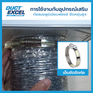 Duct Excel เข็มขัดรัดท่อ ขนาด 4, 5, 6, 8, 10, 12, 14 นิ้ว