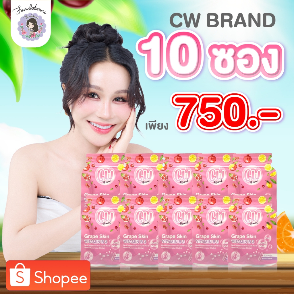 ฝนดออกไม้ cw วิตามินผิวขาวพี่ฝน 10 ซอง(10ซอง) 750 บาท