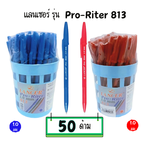 ปากกาลูกลื่น Lancer 1.0มม. รุ่น  Pro-Riter 813 (50 ด้าม)