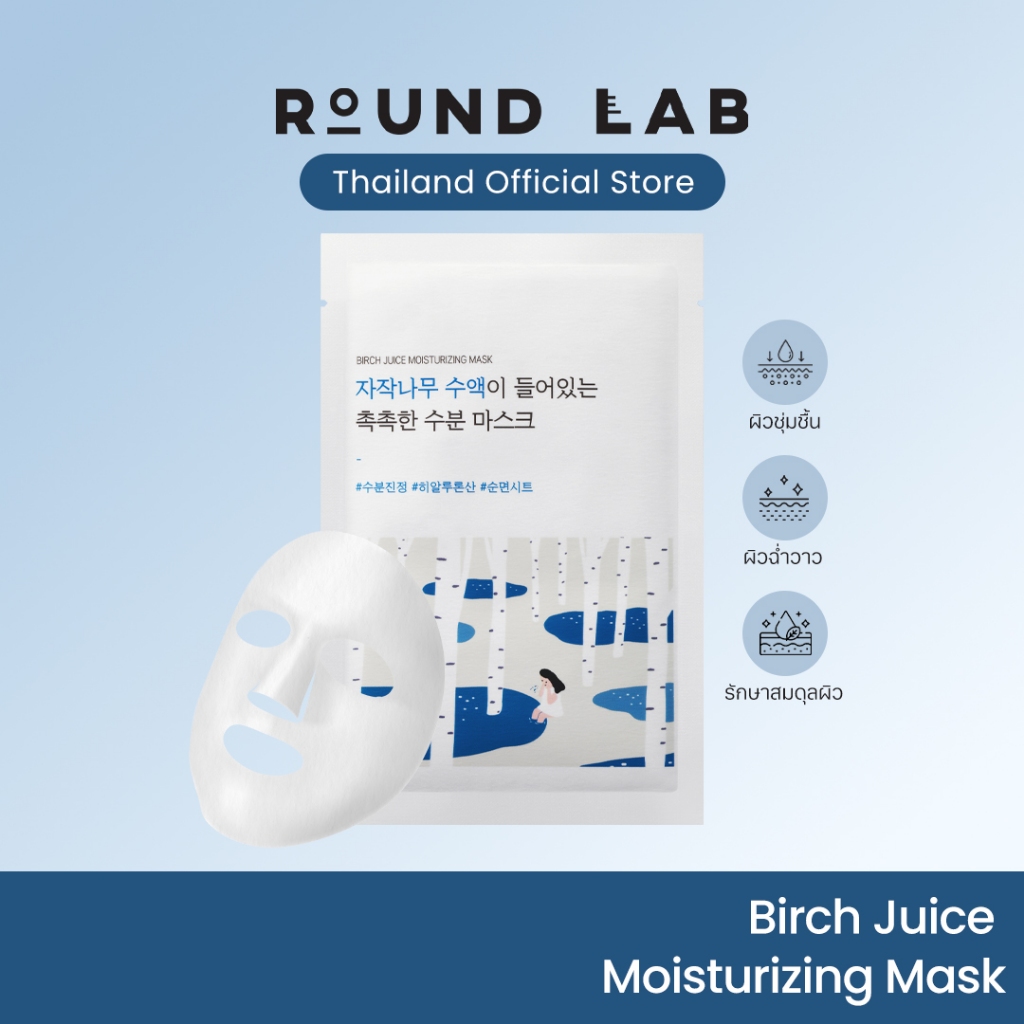 Round Lab Birch Juice Moisturizing Mask 25 ml.