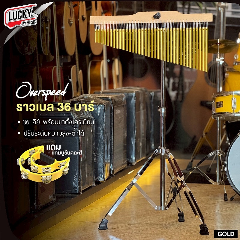 [ส่วนลด1000-🔥] Overspeed ราวเบล 36 บาร์ Chimes Bell สีทอง พร้อมขาตั้ง ระฆังราว ทำจากวัสดุอย่าง โทนเส