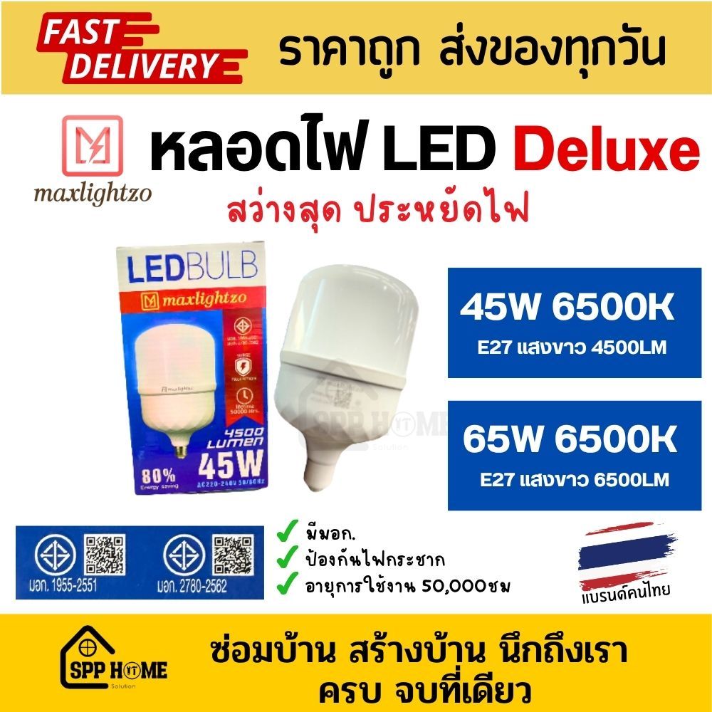 Maxlightzo หลอดไฟ LED Blub Deluxe ขนาดใหญ่ สว่างมาก 45W/65W แสงสีขาว มีมอก. ขั้วE27