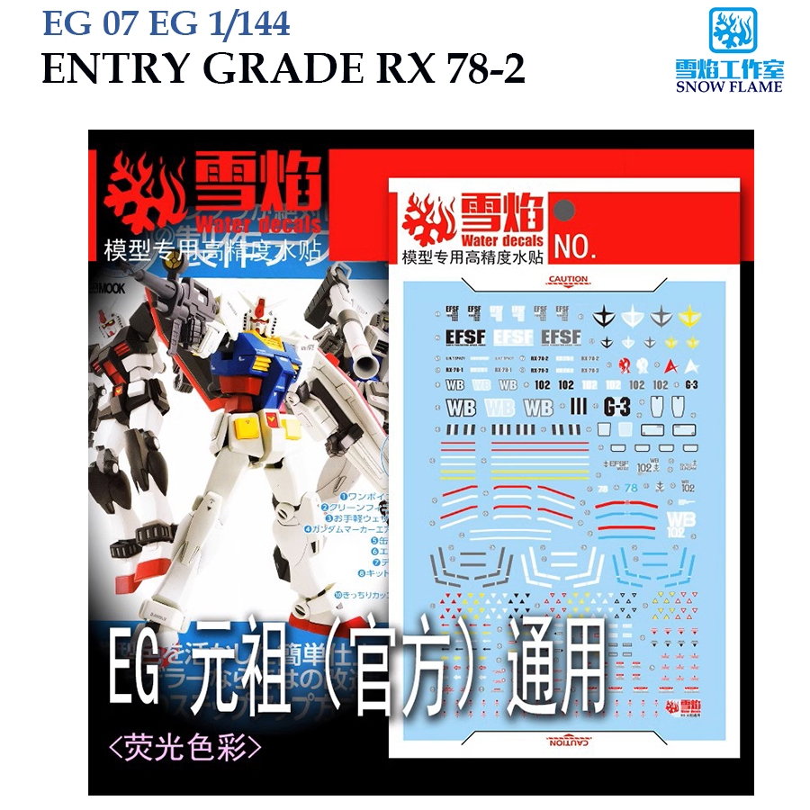 ดีคอลน้ำ [SNOW] EG 07 ENTRY GRADE 1/144 RX-78 2.0 GUNDAM WATER SLIDE DECAL [FLUORESCENT] EG07