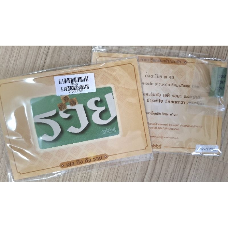 บัตร Rabbitcard  รุ่น รวย สายมูแจ่มๆเลย มีแถมธูป จุดเเพื่อนำโชคและบทสวดมนต์