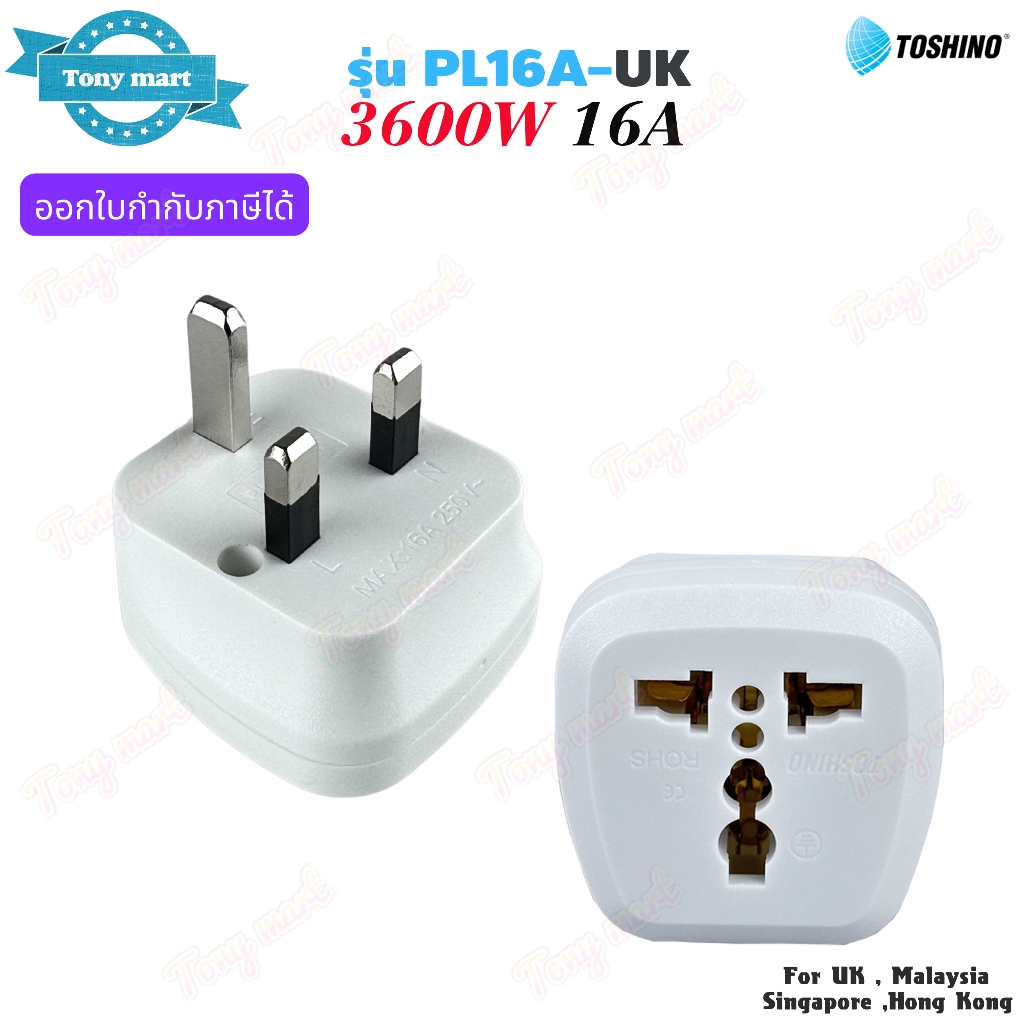 Toshino รุ่น PL16A-UK ปลั๊กแปลงขา 3600w 16A (2 in 1) Universal Travel Adapter สำหรับ UK , Malaysia , Hong Kong , Singapo