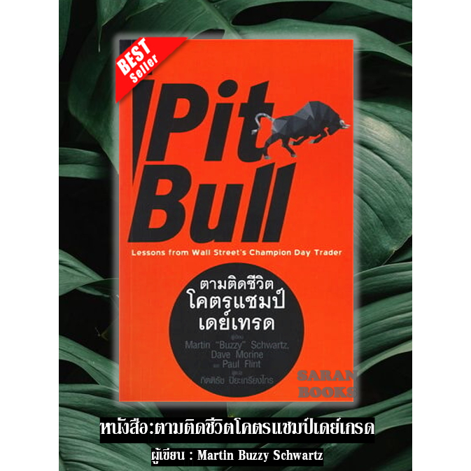 🔥พร้อมส่ง🔥 หนังสือ: ตามติดชีวิตโคตรแชมป์เดย์เกรด Pit bull Lessons from Wall Street's Champion Day Tr