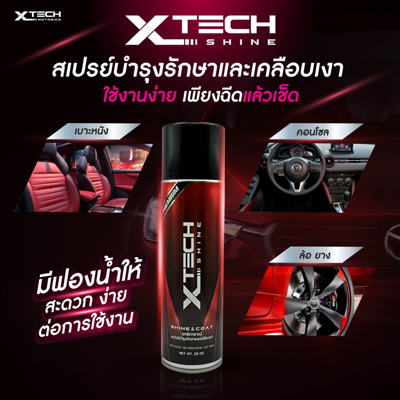 สเปรย์เคลือบเงา Xtech Shine สูตรพรีเมี่ยม เคลือบสีรถ เคลือบพลาสติก เคลือบยางดำ เคลือบคอนโซล