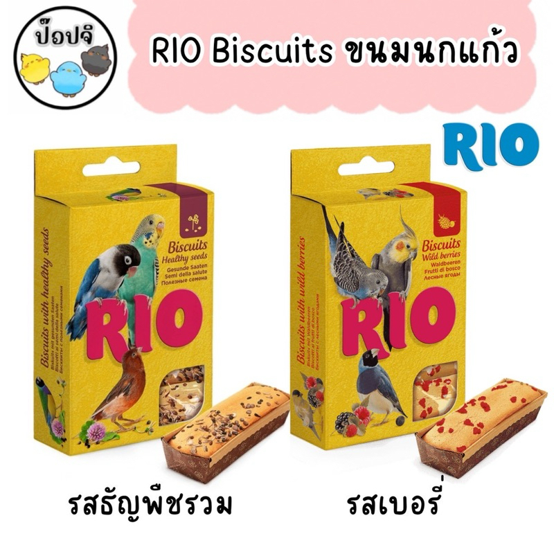 RIO Biscuits ขนมนกบิสกิตสำหรับทุกสายพันธุ์