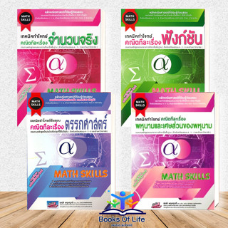 หนังสือ เทคนิคทำโจทย์ ตรรกศาสตร์,ฟังก์ชัน,พหุนามและเศษส่วน ,…