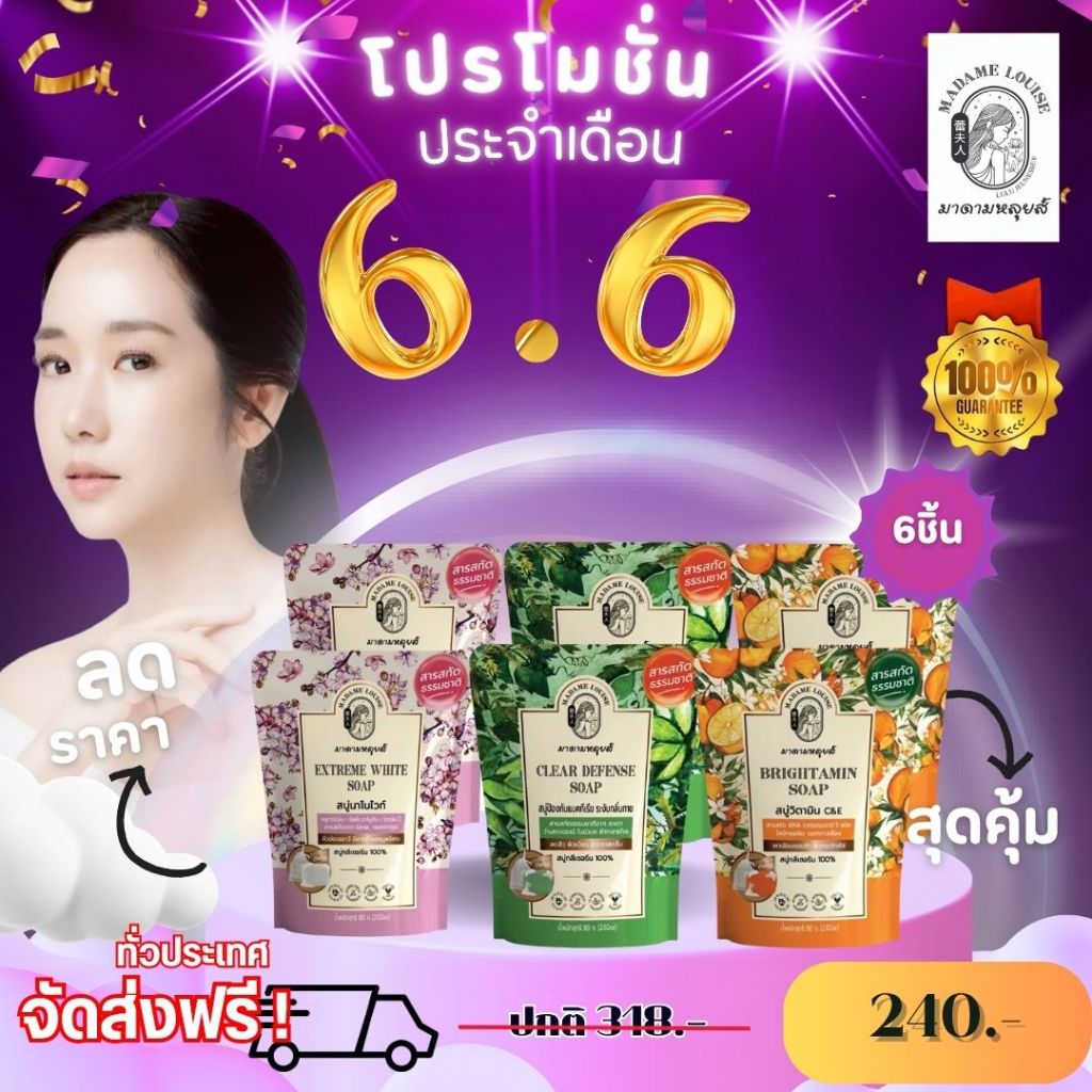 โปร 6.6 เซต สบู่ มาดามหลุยส์ cleansing the originate  [สบู่ส้ม สบู่เขียว สบู่ขาว]