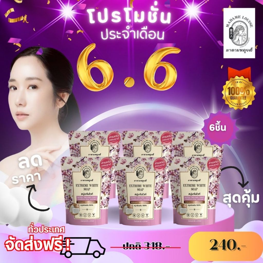 โปรเซต สบุ่ มาดามหลุยส์ สบู่ สบู่ฟื้นฟูผิวคล้ำเสีย /สบู่ขาว6=318ลด240 ส่งฟรี