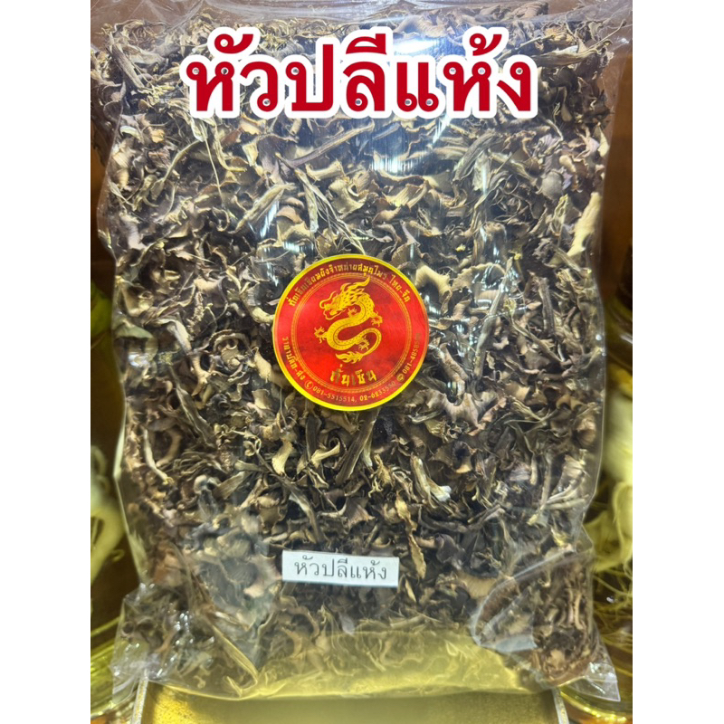 หัวปลี หัวปลีแห้ง หัวปลีกล้วย สมุนไพรแห้ง และผง  สินค้าพร้อมจัดส่งค่ะ