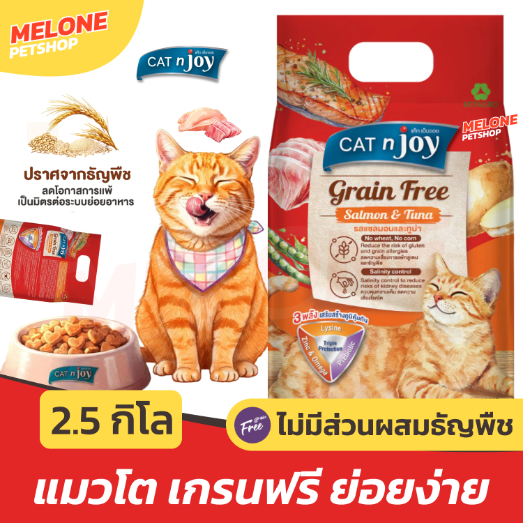 [ใหม่] Cat N Joy Grain Free อาหารแมว แคทเอ็นจอย แมวโต เกรนฟรี บำรุงขน ตัวแน่น คุมเค็ม รส ไก่ ทูน่า แซลมอน ขนาด 2.5 กิโล