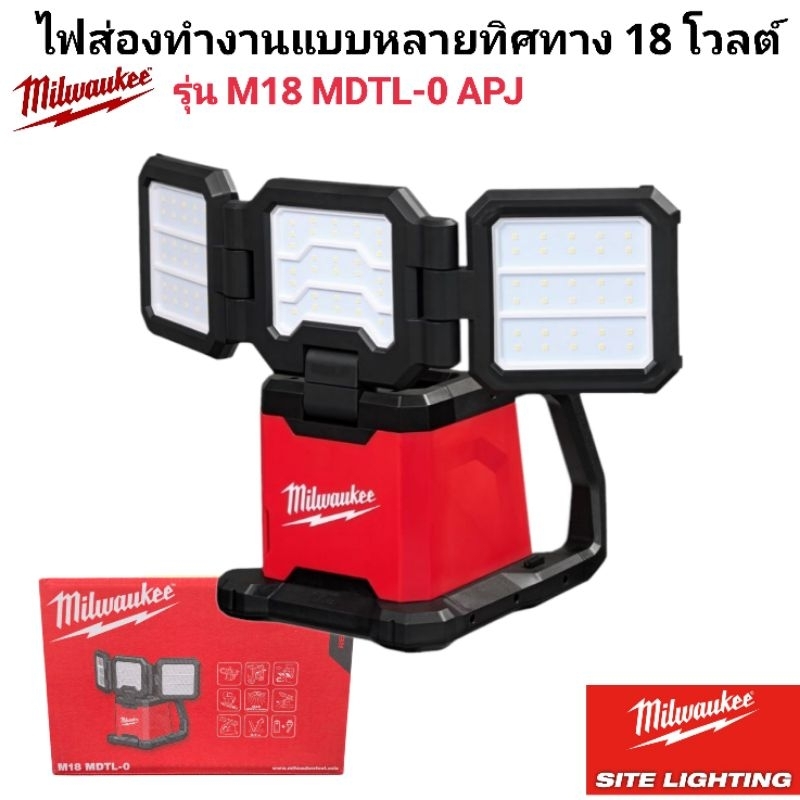 Milwaukee ไฟส่องทำงานแบบหลายทิศทาง 18 โวลต์ รุ่น M18 MDTL-0 APJ แท้ 100% (เครื่องเปล่า)