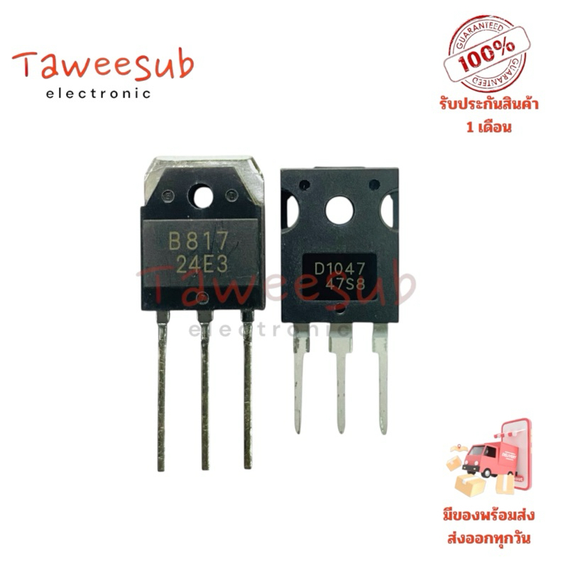 Transistor  D1047+B817 12A 160V (ขายเป็นคู่) ชนิด PNP+NPN มีสินค้าพร้อมส่งในไทย