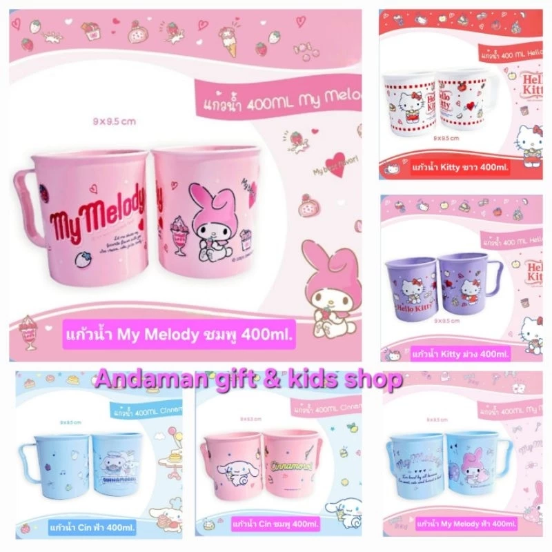 แก้วน้ำ ลาย Kitty, My Melody, Pom, Cinnamoroll, Bad-Badtz, Pony, We bare bears แก้วน้ำพลาสติกฟู๊ดเกรด ลิขสิทธิ์ถูกต้อง