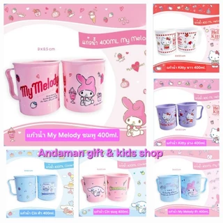 แก้วน้ำ ลาย Kitty, My Melody, Pom, Cinnamoroll, Bad-Badtz, Pony, We bare bears แก้วน้ำพลาสติกฟู๊ดเกรด ลิขสิทธิ์ถูกต้อง