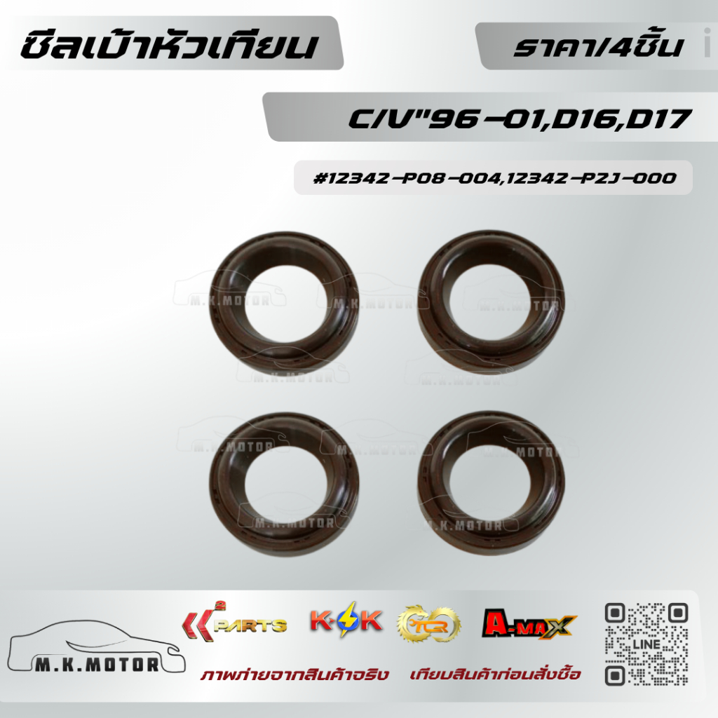 ซีลเบ้าหัวเทียน(1 ชุด 4 ตัว) C/V"96-01,D16,D17#12342-P08-004,12342-P2J-000 +_+มีสินค้าพร้อมส่งเลยค่ะ