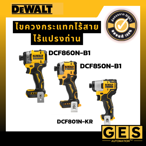 DEWALT  ไขควงกระแทกไร้สาย รุ่น DCF860N-B1, รุ่น DCF850N-B1,รุ่น DCF801N,รุ่น DCF870N,รุ่น DCF845N-B1