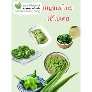 ผงใบเตยหอม 100 กรัม - ออลซีซั่นฟู้ดส์ Allseasonfoods