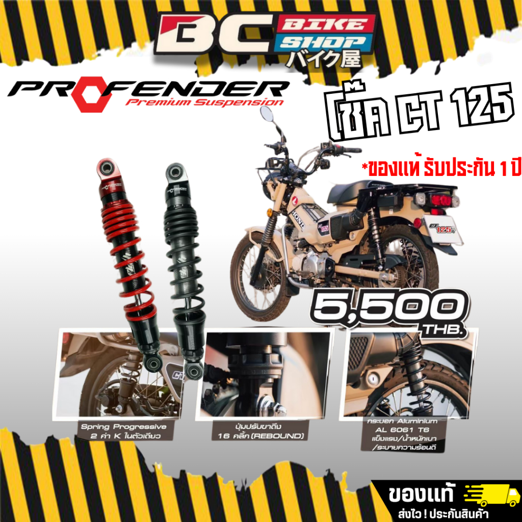 โช๊ค CT125 Profender Flash Series