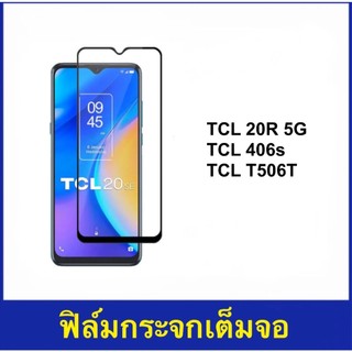 ฟิล์มกระจก เต็มจอ For TCL 20R 5G 406S T506T 5D Tempered glass full