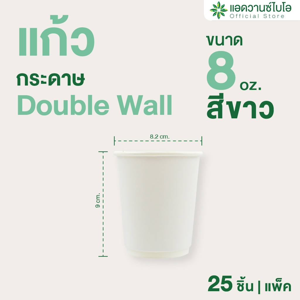 AdvanceBIO : แก้วกระดาษกาแฟร้อน ดับเบิ้ลวอลล์ 8 Oz บรรจุ 25 ชิ้น/แพ็ค รุ่น 5054