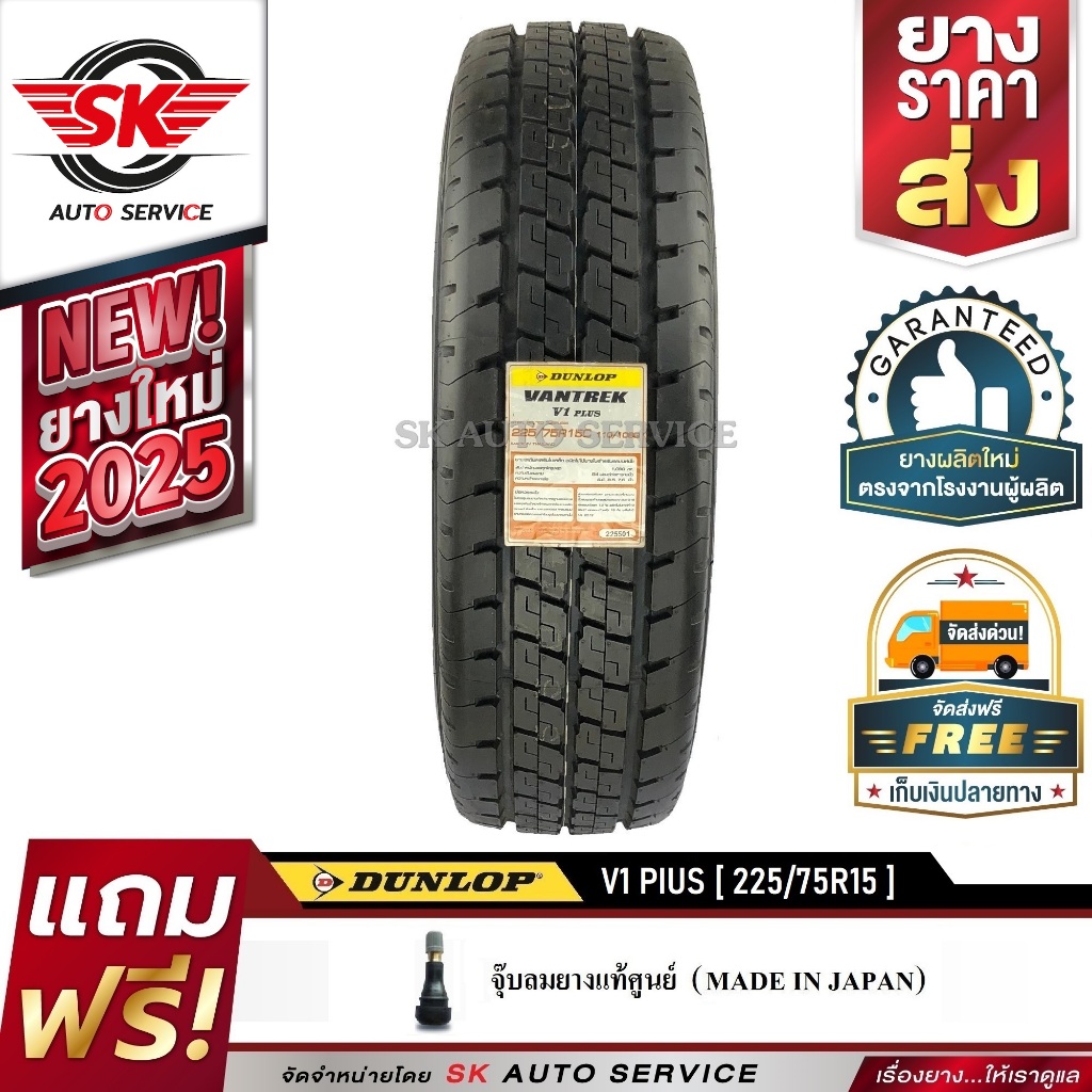 DUNLOP ยางรถยนต์ 225/75R15 (กระบะบรรทุกล้อขอบ15) รุ่น VANTREK V1 PLUS 1 เส้น (ใหม่กริ๊ปปี 2025)