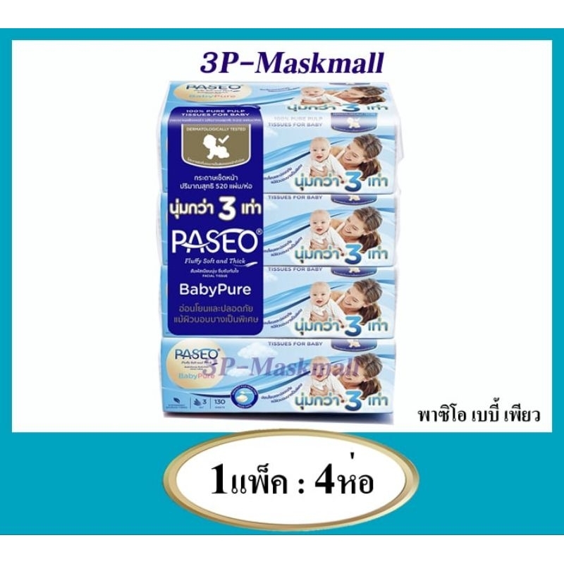 ✅️พร้อมส่ง✅️ทิชชู่ พาซิโอ้ Paseo Baby Pure หนา 3 ชั้น 130 แผ่น/ห่อ นุ่ม เหนียว ซับดีเยี่ยม