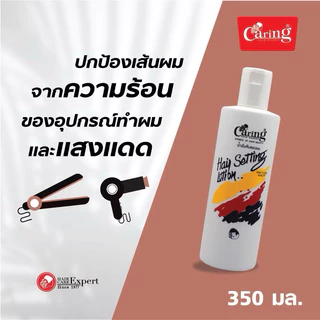Caring Hair Setting Lotion White&Green แคริ่ง แฮร์เซ็ทติ้ง โลชั่น 240-350 มล.
