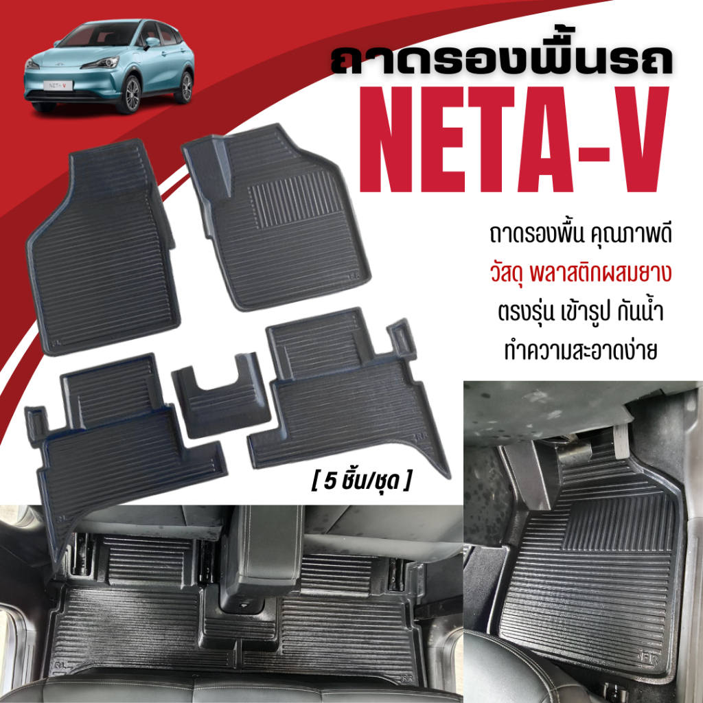 ถาดปูพื้นในรถ NETA V-I ถาดปูพื้นรถ NETA V-II วัสดุพลาสติก+ยาง ไม่มีกลิ่นเหม็น
