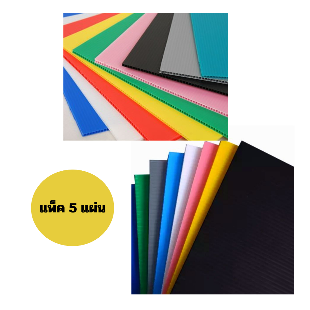 (แพ็คละ 5 แผ่น) Future Board ฟิวเจอร์บอร์ด แผ่นลูกฟูก ขนาด 65*61 ซม. /65*49 ซม./65*81ซม. ขนาด 3 มิล