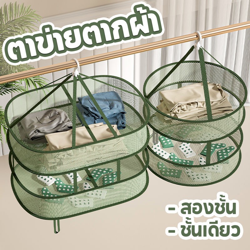 ✅พร้อมส่ง✅ตาข่ายตากผ้า แบบ 2ชั้น มัลติฟังก์ชั่น โปร่ง ตะกร้าวางเสื้อผ้า ตาข่ายตากถุงเท้า