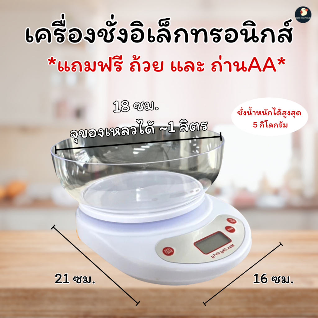 *สูตรขนมไม่เพี้ยน* เครื่องชั่ง เครื่องชั่งอาหาร ดิจิตอล เกรดพรีเมียม มีชาม 21X16ซม 4ตำแหน่ง ถ่านAA 2